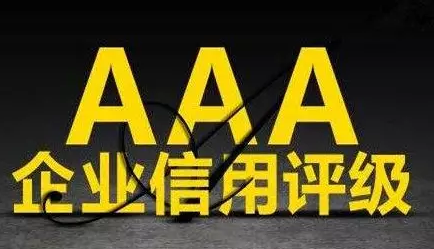 AAA企业信用评级,企业未来发展的必备资质之一 AAA企业信用评级,企业未来发展的必备资质之一