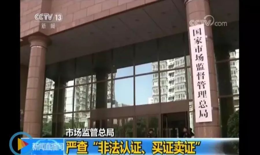 市场监管总局:10月起严查『非法认证、买证卖证』 这些事项获证企业必须知道! 市场监管总局:10月起严查『非法认证、买证卖证』 这些事项获证企业必须知道!