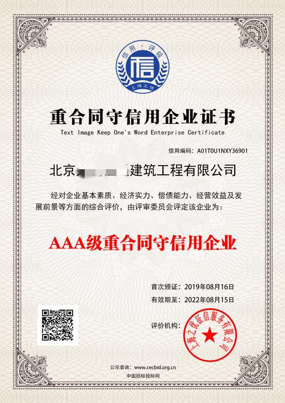 AAA重合同守信用 AAA重合同守信用