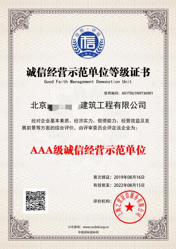 AAA诚信经营示范单位