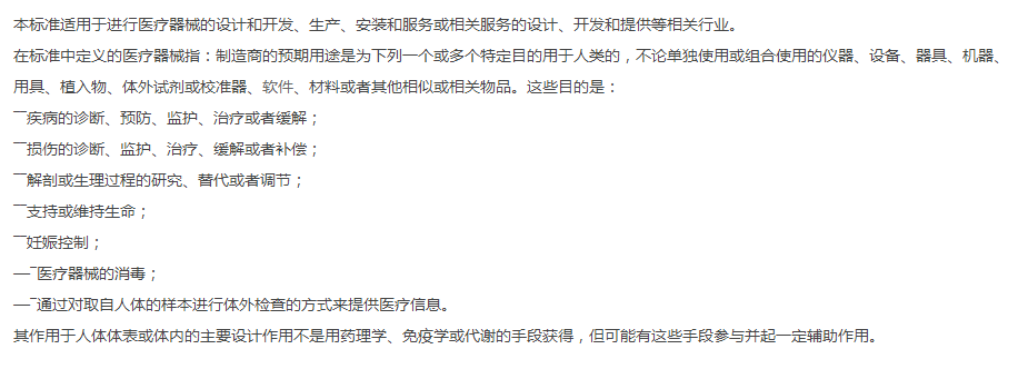 ISO13485标准的使用范围