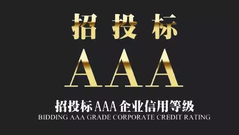 企业招投标，为什么要求提供3A信用评级证书？